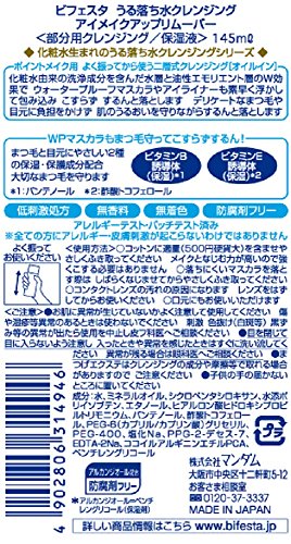 Bifesta 비후스타 수 있 빠짐 클린싱 아이 메이크업 리무버 145mL