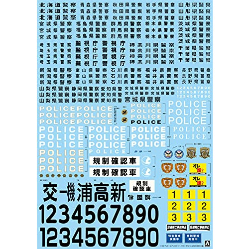 청도 Aoshima 문화 교재사 1/24 디테일 업 파트 시리즈 경찰차 데칼 2020 동일본편 프라모델용 (옵션택)