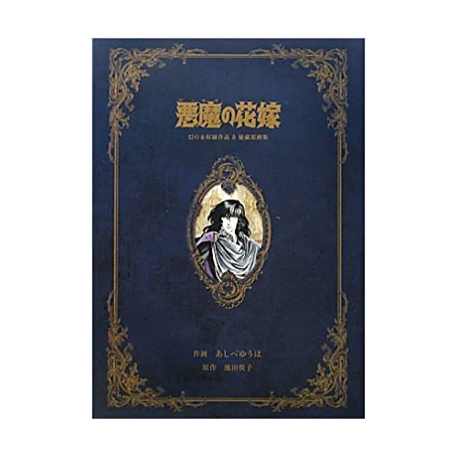악마의 신부-환상의 미수록 작품 비장 원화집