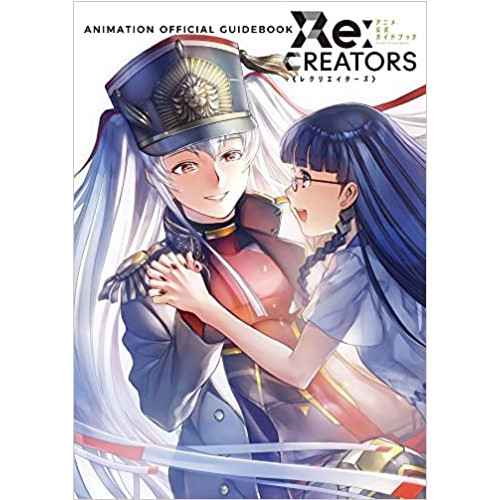 Re:CREATORS 애니메이션 공식 가이드북