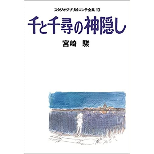 센과 치히로의 행방불명 스튜디오 지브리 그림 콘티 전집 13