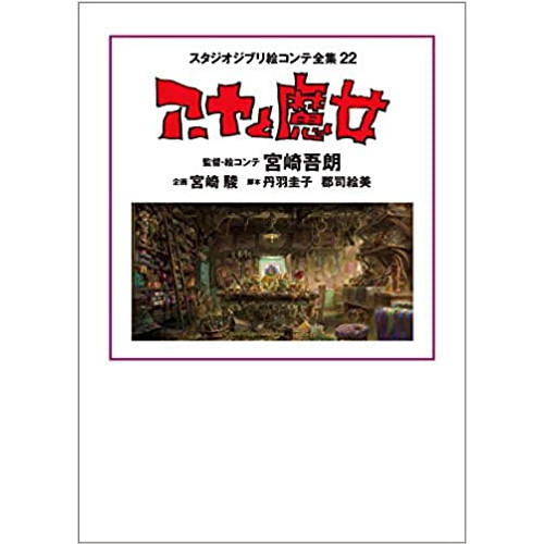스튜디오 지브리 그림 콘티 전집 22 아야와 마녀